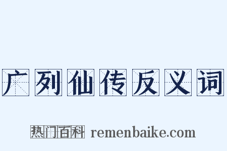 广列仙传反义词是什么意思的图片